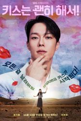 Дорама Не стоило целоваться