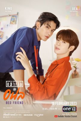 Друг по постели