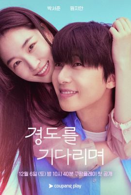 В ожидании Кён До