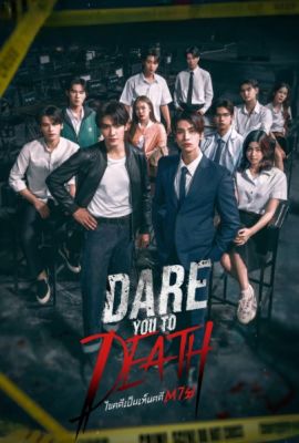 Попробуй умри